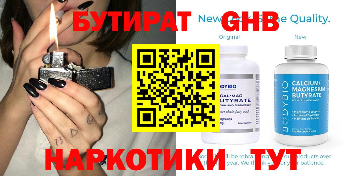 БУТИРАТ  Вход с VPN  Муром  Бутират GHB 