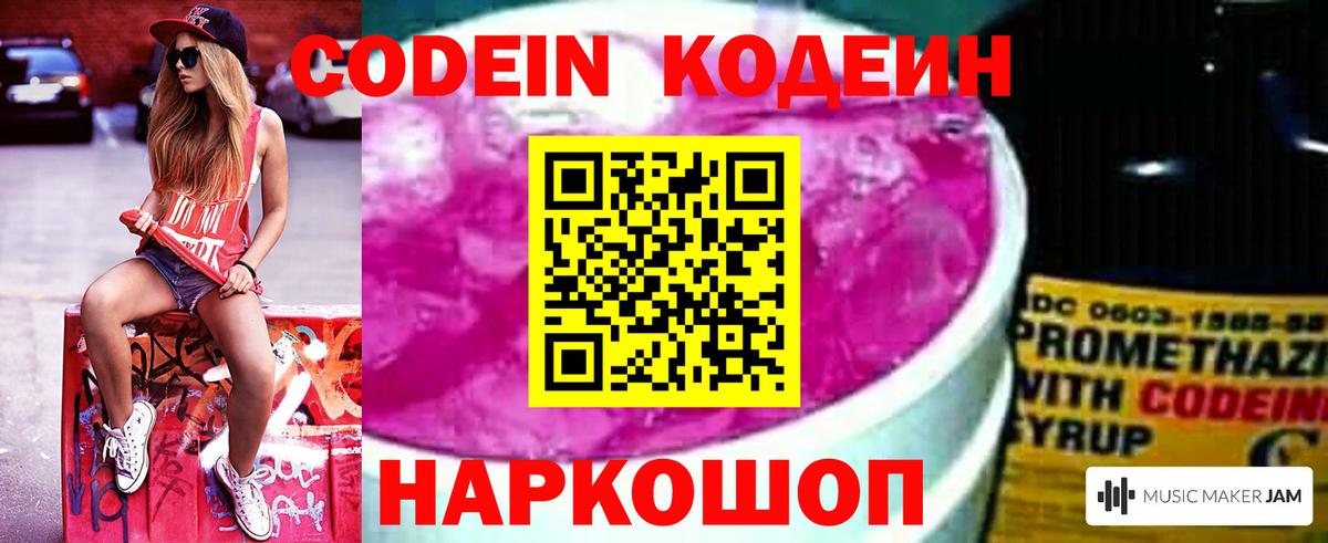 Кодеин Purple Drank  Вход с VPN  Муром  Codein напиток Lean (лин) 